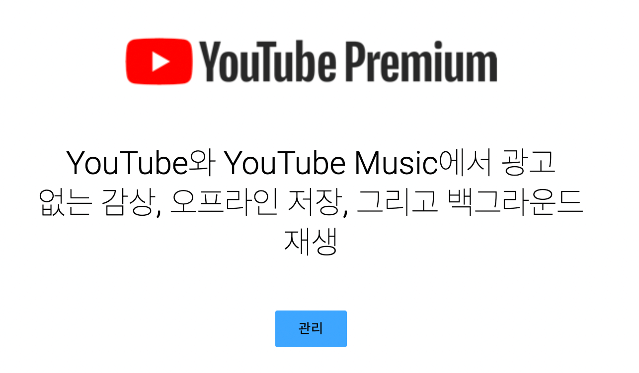 아이폰-유튜브-프리미엄-광고-제거