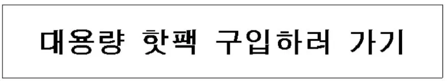 대용량 핫팩