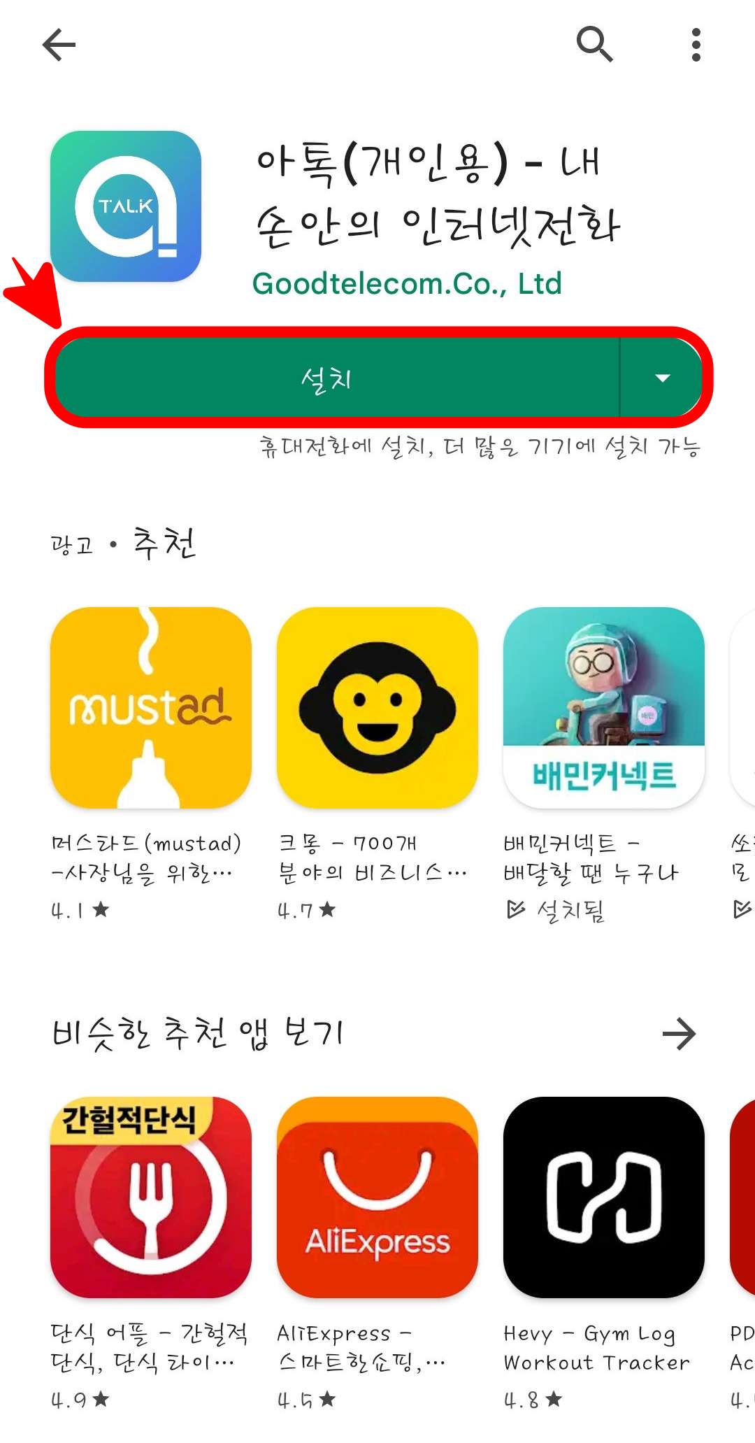 플레이스토어 아톡 설치