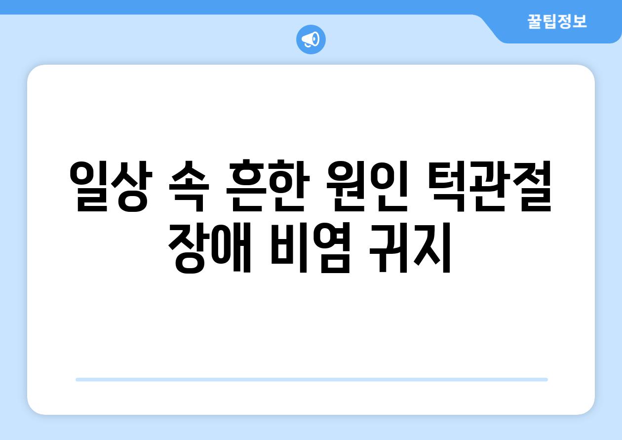 일상 속 흔한 원인 턱관절 장애 비염 귀지