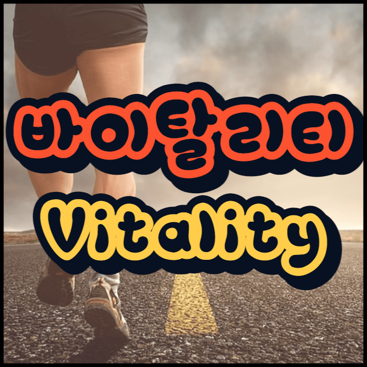  바이탈리티 Vitality 뜻 의미 알아볼까요?