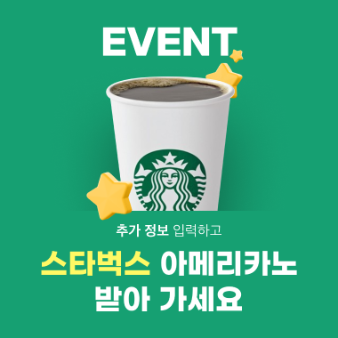  [종료] 추가정보 입력하고 스타벅스 아메리카노 무료로 드세요!