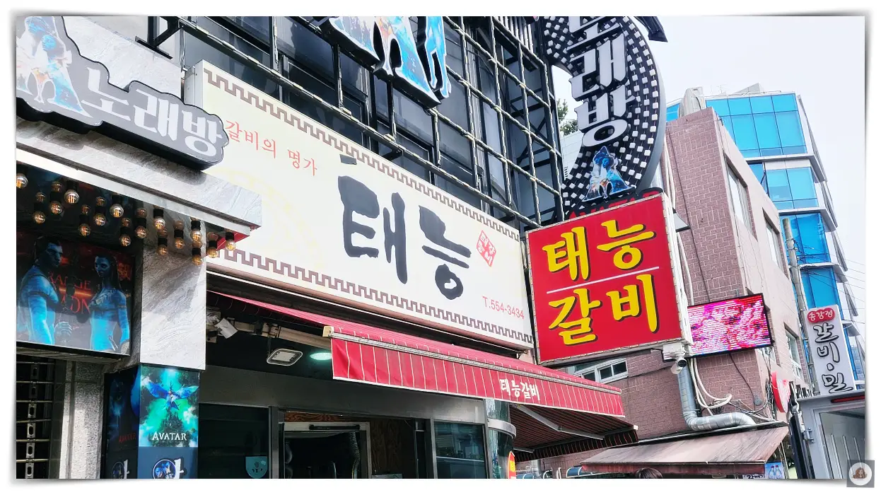 태능갈비-간판-전경