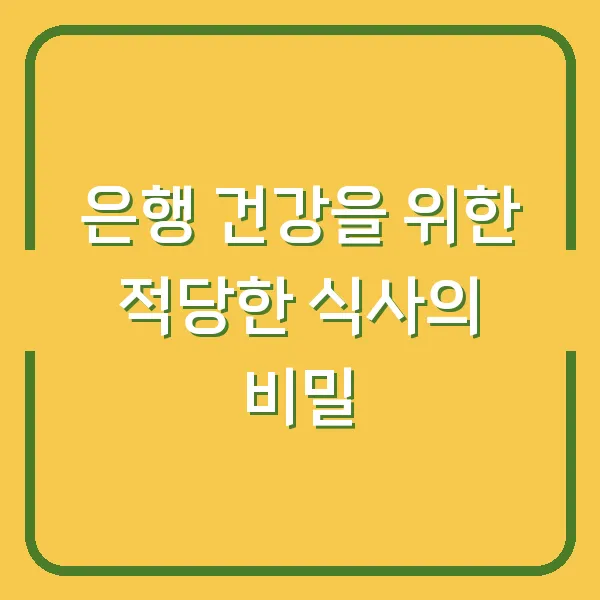 은행 건강을 위한 적당한 식사의 비밀