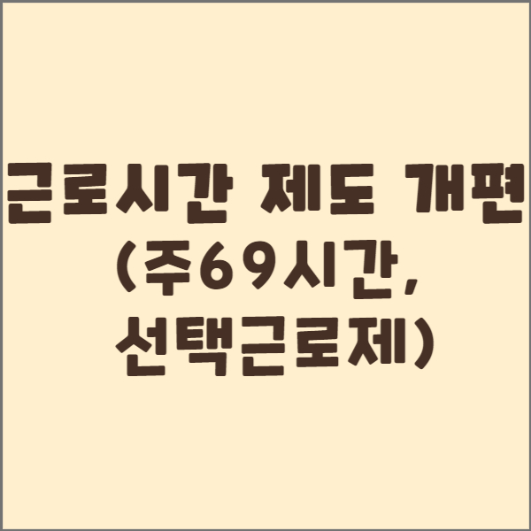 근로시간 제도 개편