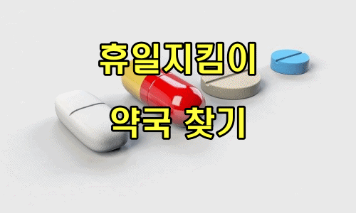  휴일지킴이 약국 찾기 알아봐요