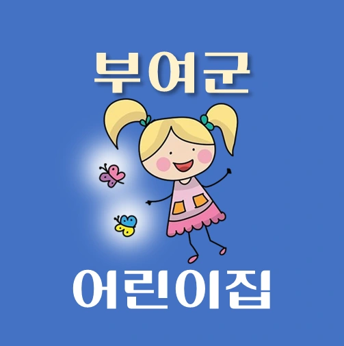 썸네일-부여군-어린이집-정원-위치-연락처-안내