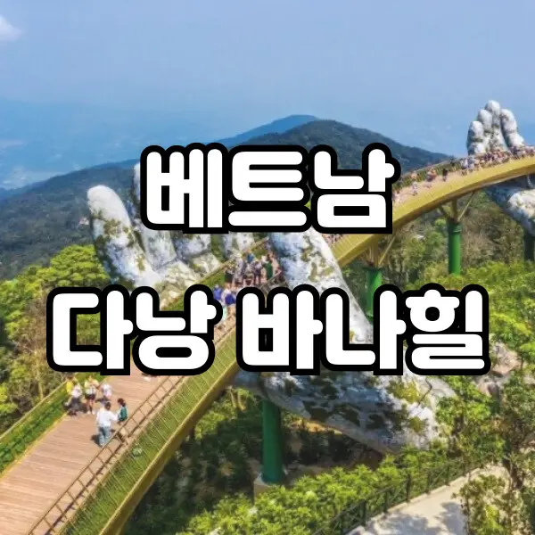 바나힐 골든브릿지