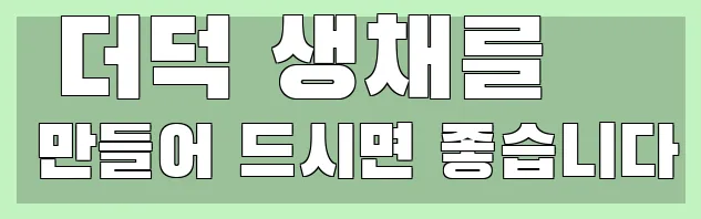  더덕 생채를 만들어 드시면 좋습니다