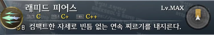 스킬 래피드 피어스