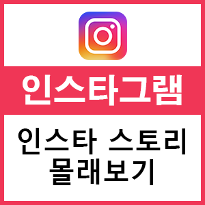 인스타 스토리 몰래보기 간단하게 해결!