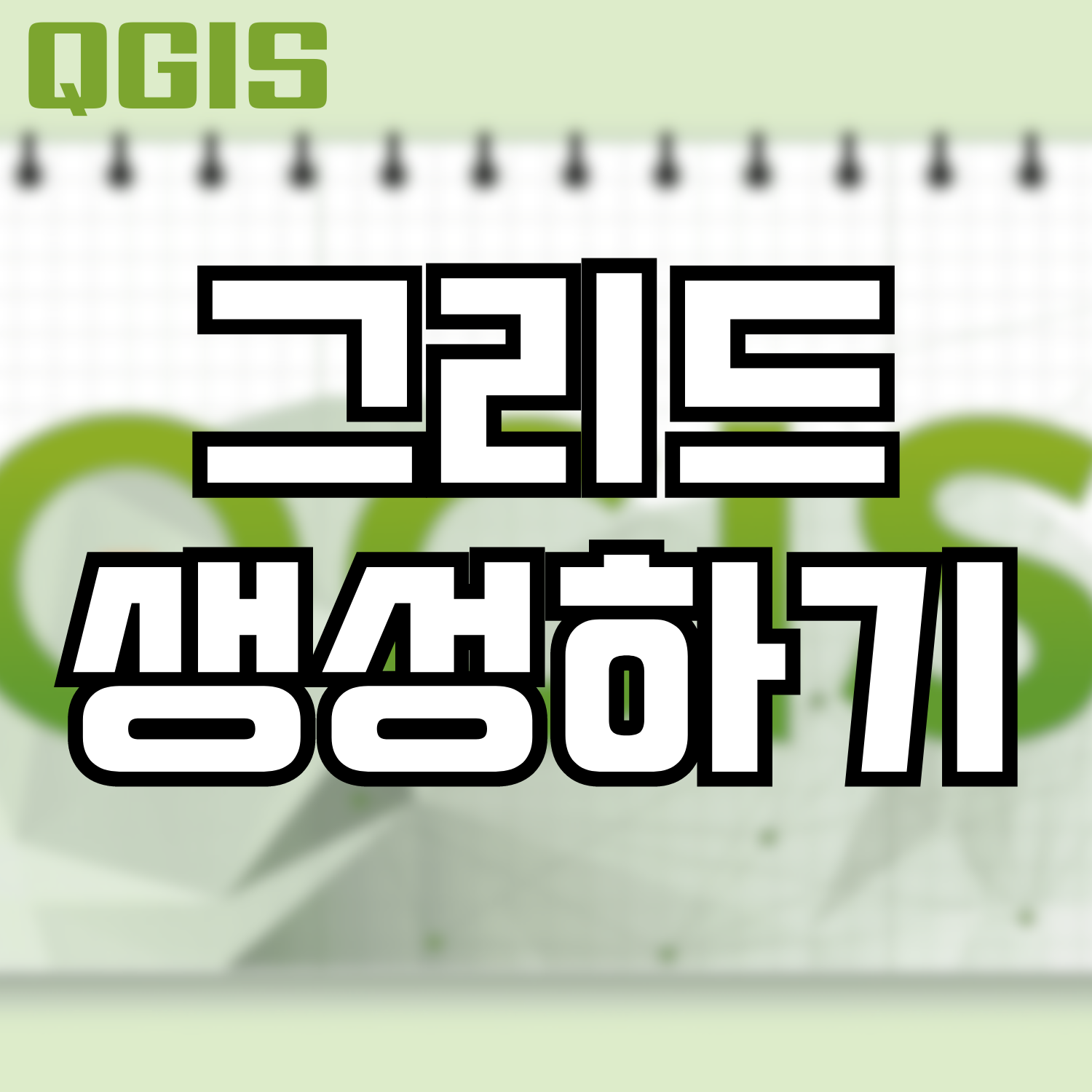 [QGIS] 그리드 생성하기