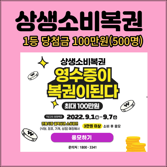  동행세일 영수증이 복권이 되는 "상생소비복권" 응모방법 및 홈페이지
