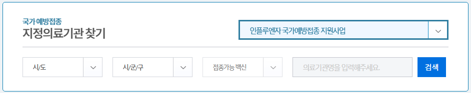  독감 무료접종 대상나이 기간 서두르세요