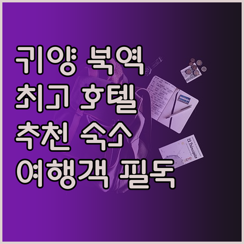 귀양 북역 근처 호텔 추천 여행객을 