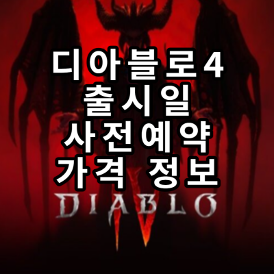 디아블로4 출시일 가격