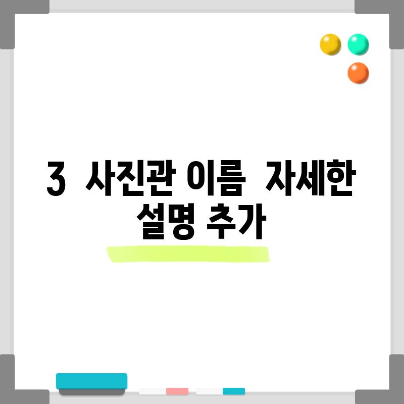 3.  사진관 이름:  자세한 설명 추가.