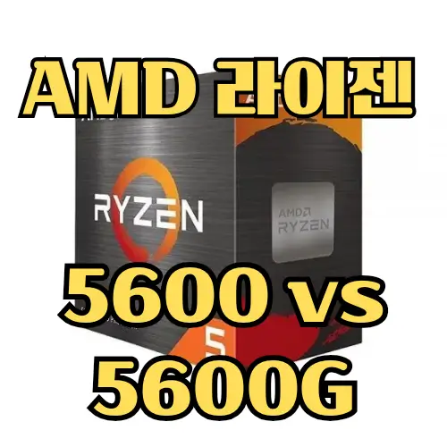 AMD 5600과 5600G 각각 독특한 성능과 기능