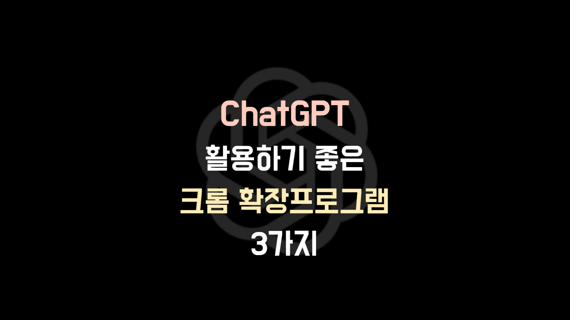  ChatGPT 활용하기 유용한 3가지 크롬 확장프로그램
