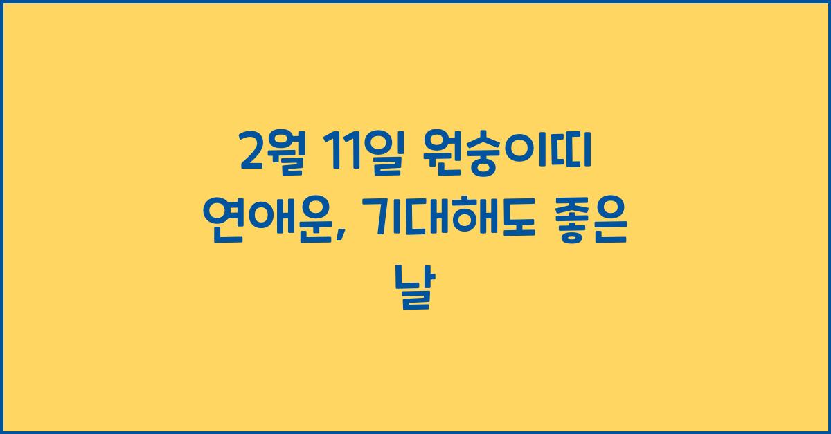 2월 11일 원숭이띠 연애운