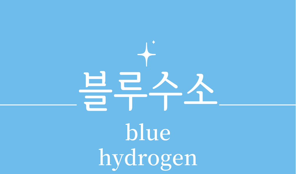 &#39;블루수소(blue hydrogen)&#39;