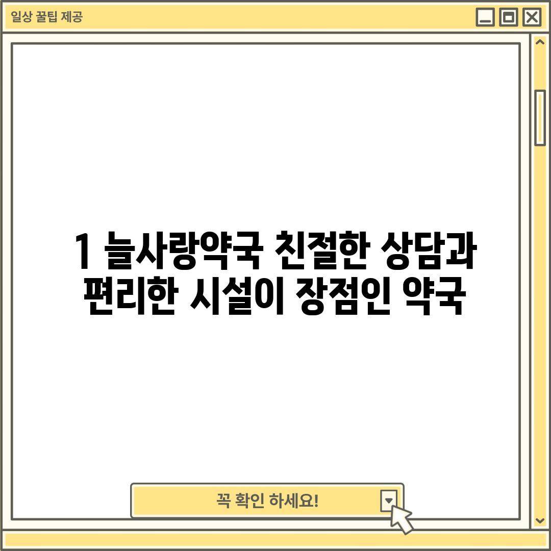 1. 늘사랑약국: 친절한 상담과 편리한 시설이 장점인 약국