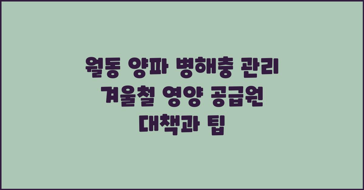 월동 양파 병해충 관리: 겨울철 영양 공급원을 위한 대책