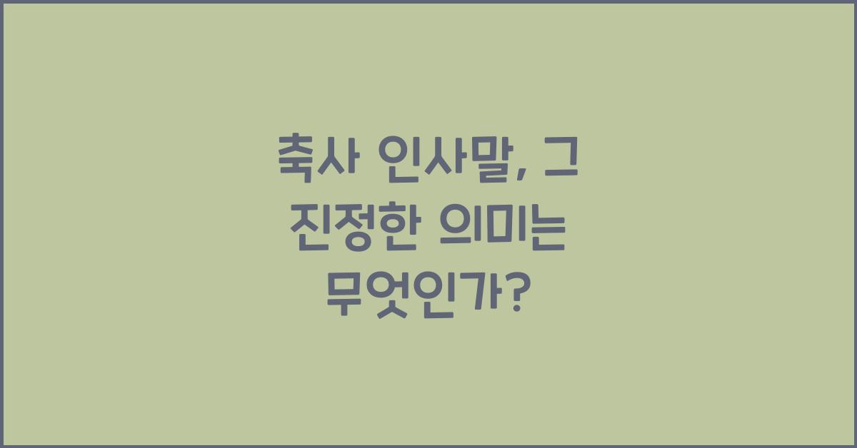축사 인사말