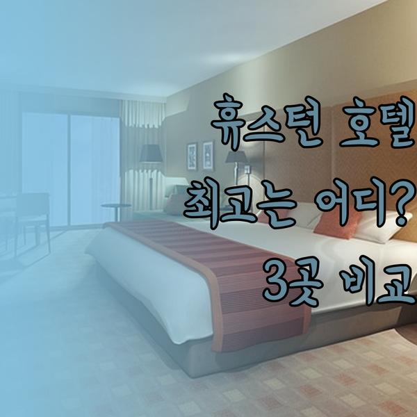 휴스턴 공항 근처 호텔 추천 3곳 비
