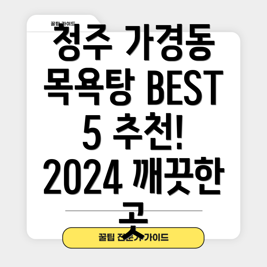 청주시 가경동 목욕탕 BEST 5 2024년 추천 정보