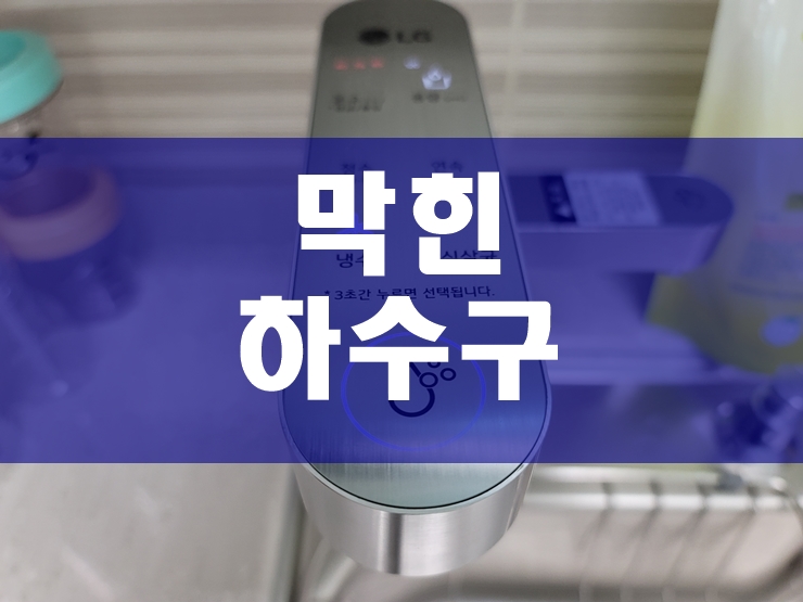  배관막힘 하수구막혔을때비용