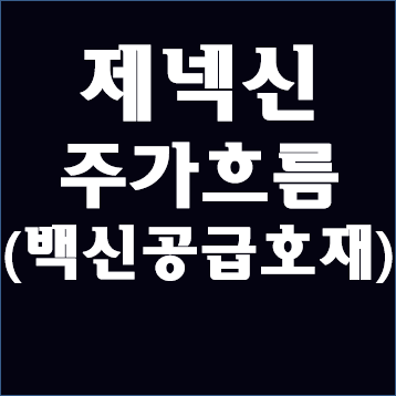 제넥신