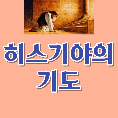  히스기야의 기도/업적과 실책/역사에 미친 영향-그는 좋은 왕인가?
