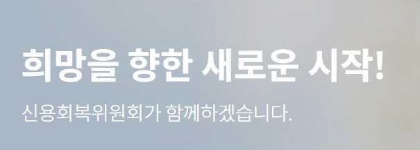 신용회복위원회 채무조정