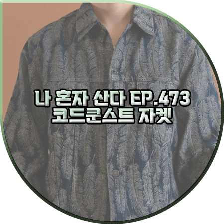  나 혼자 산다 473회 코쿤 자켓 :: 캐피탈 깃털 프린트 프린지 데님 자켓 : 코드쿤스트 패션