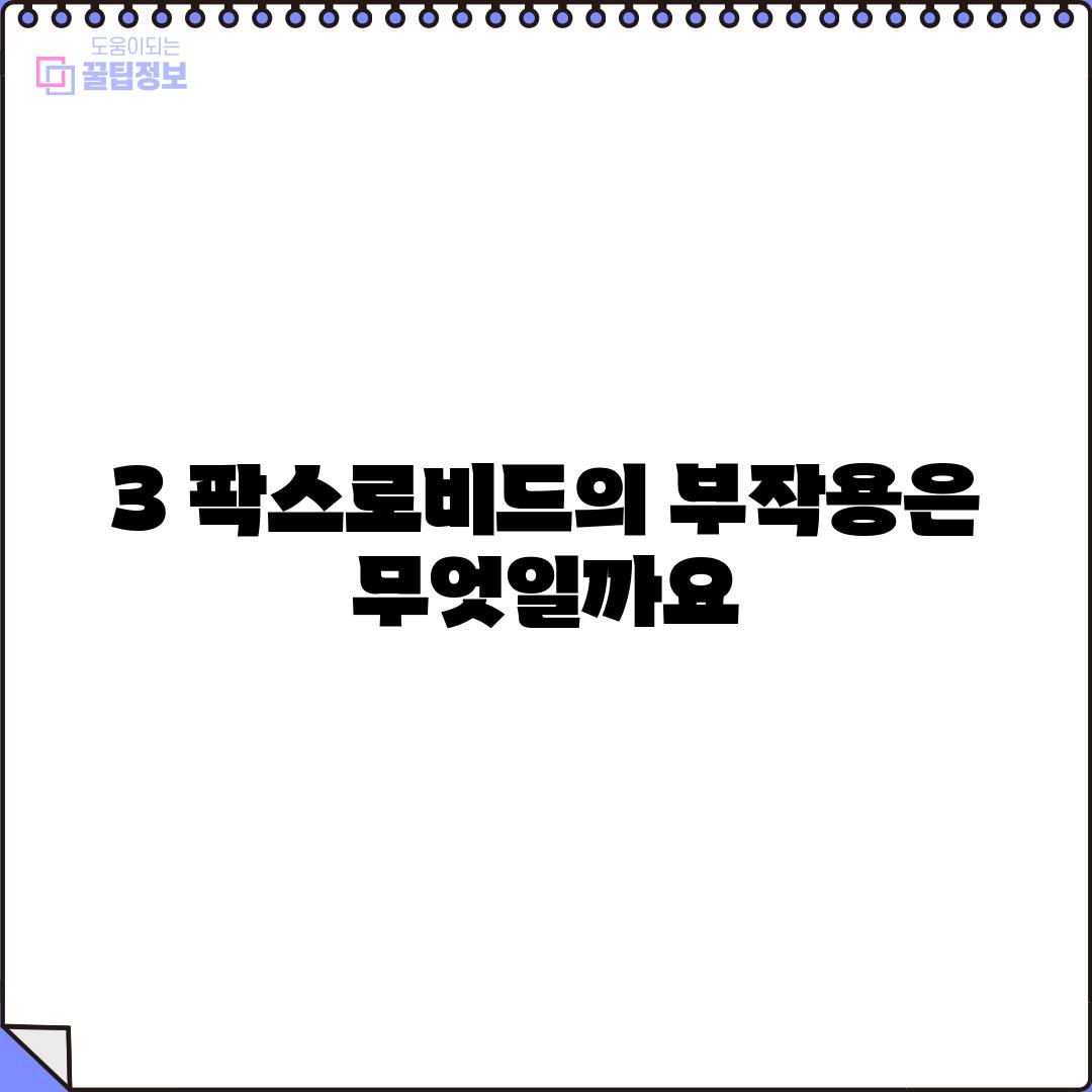 3. 팍스로비드의 부작용은 무엇일까요?