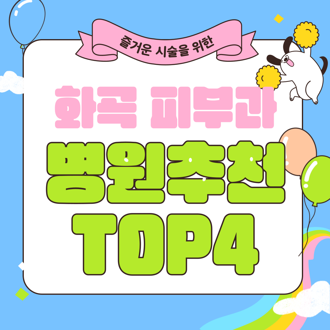 강서구 화곡동 피부과 추천 TOP4