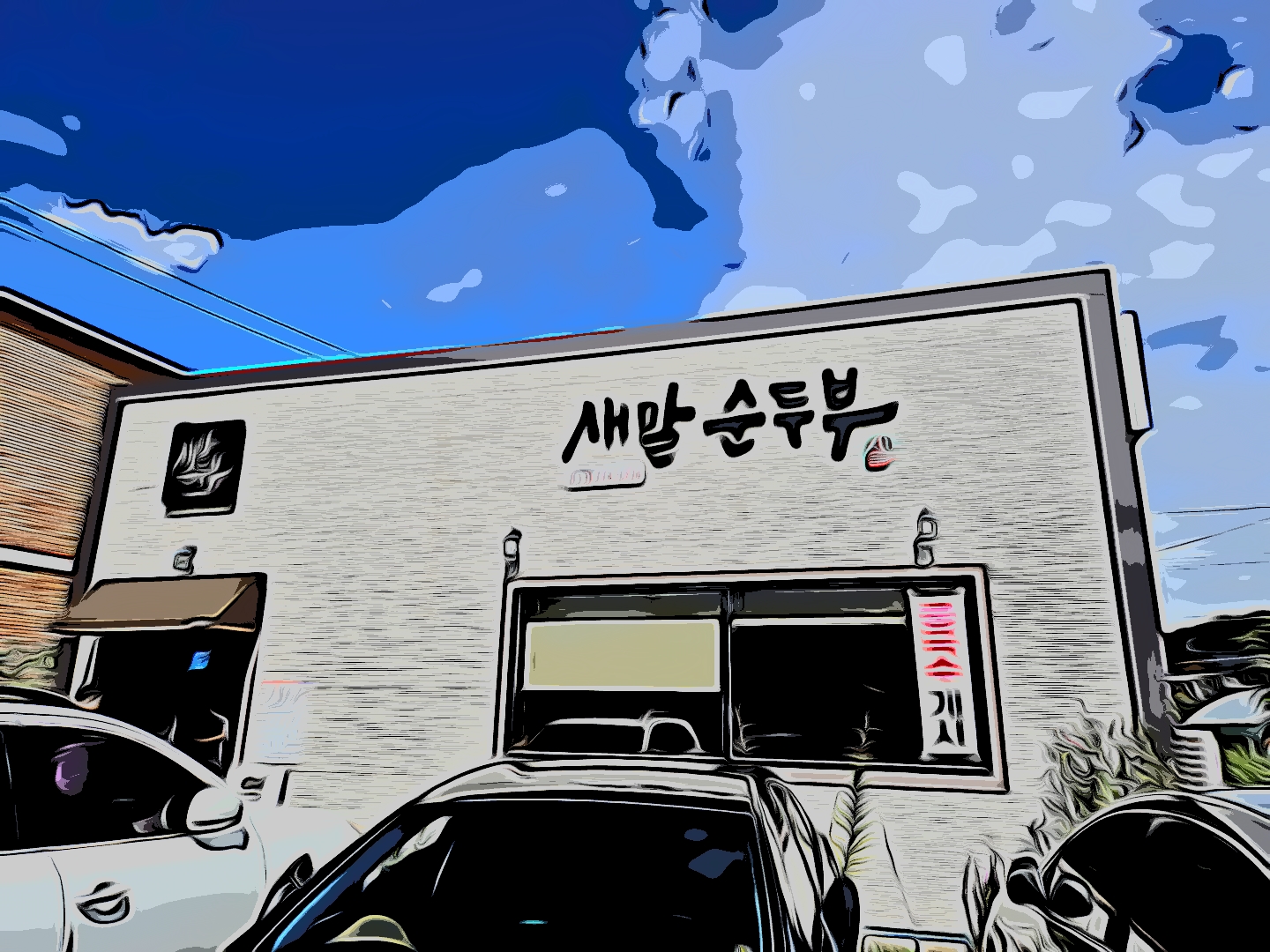 새말순두부 이미지
