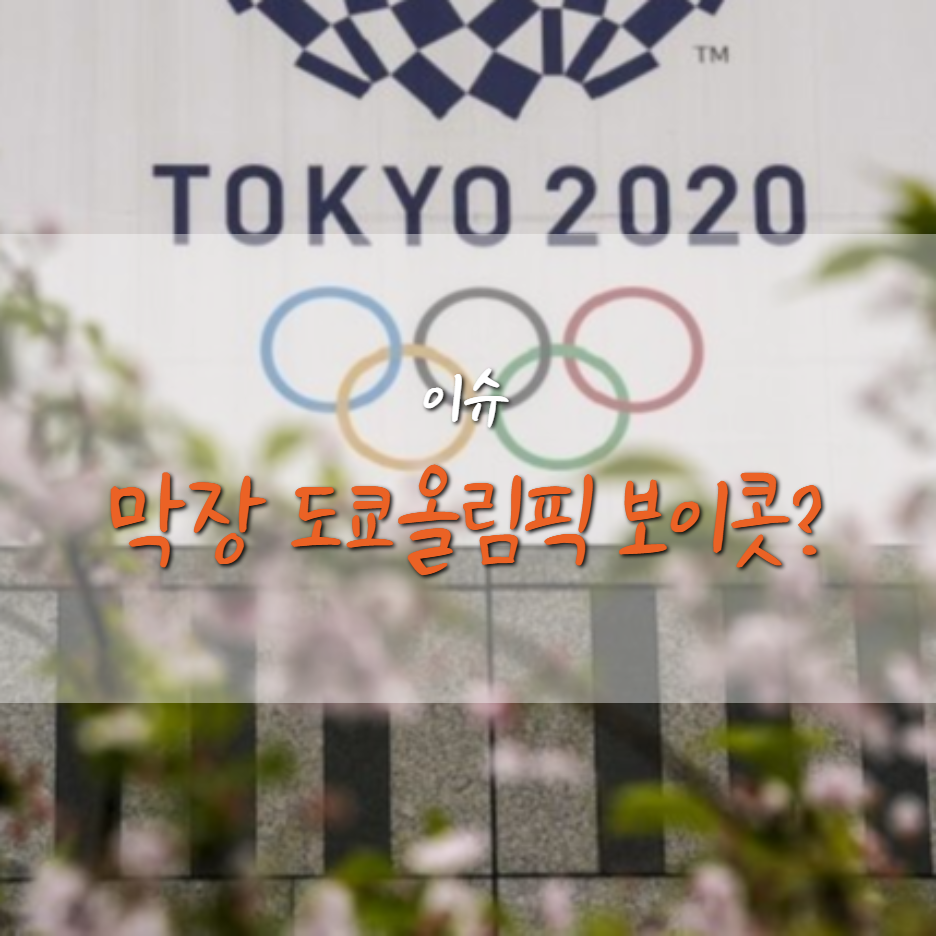  막장 도쿄 올림픽 코로나, 독도 문제 보이콧 할까?