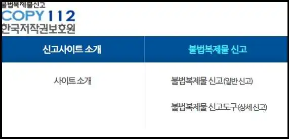 한국저작권보호원-신고사이트-홈페이지-화면