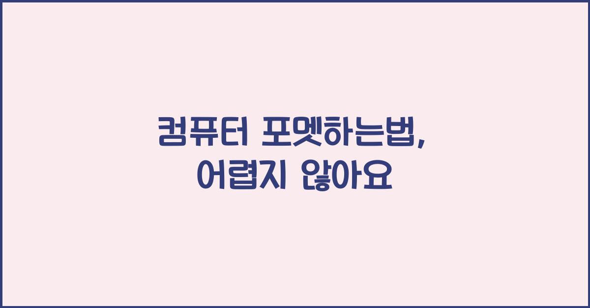 컴퓨터 포멧하는법