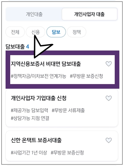 서천군-개인사업자대출-step3-지역신용보증서-비대면-담보대출-메뉴선택