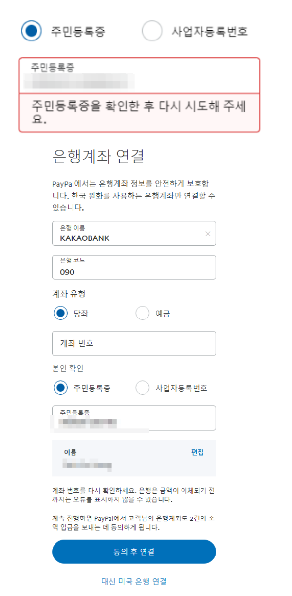 페이팔-은행연결