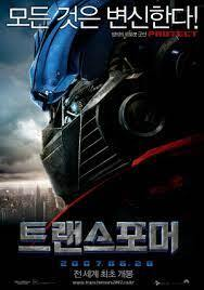  영화 트랜스포머 관전포인트 및 줄거리와 감상평