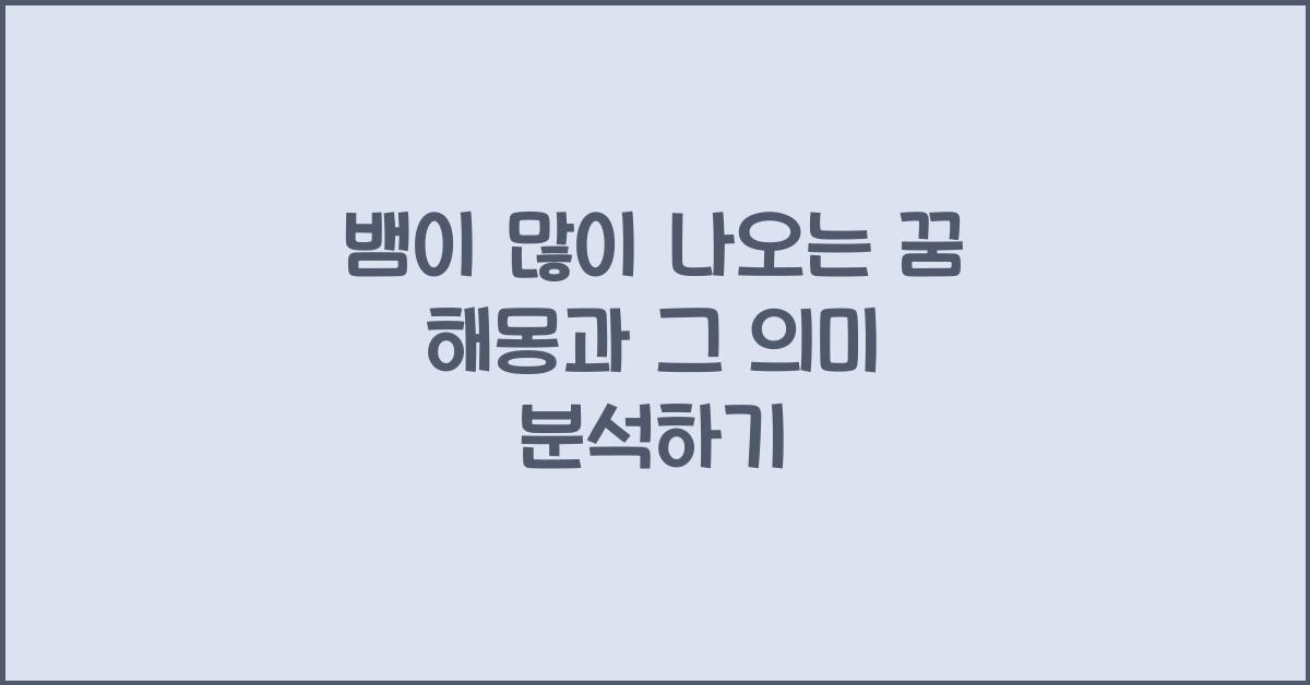 뱀이 많이 나오는 꿈 해몽 꿈속에서 많은 뱀이 나오는 이유와 의미