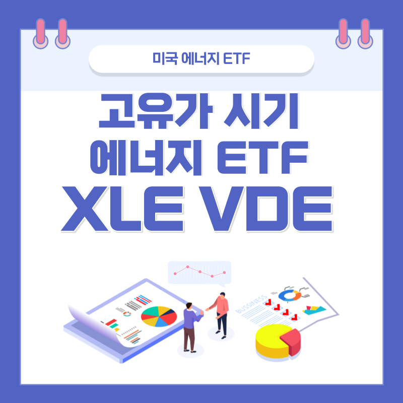  에너지 ETF, 고유가 시기에는 미국 에너지 ETF - XLE, VDE