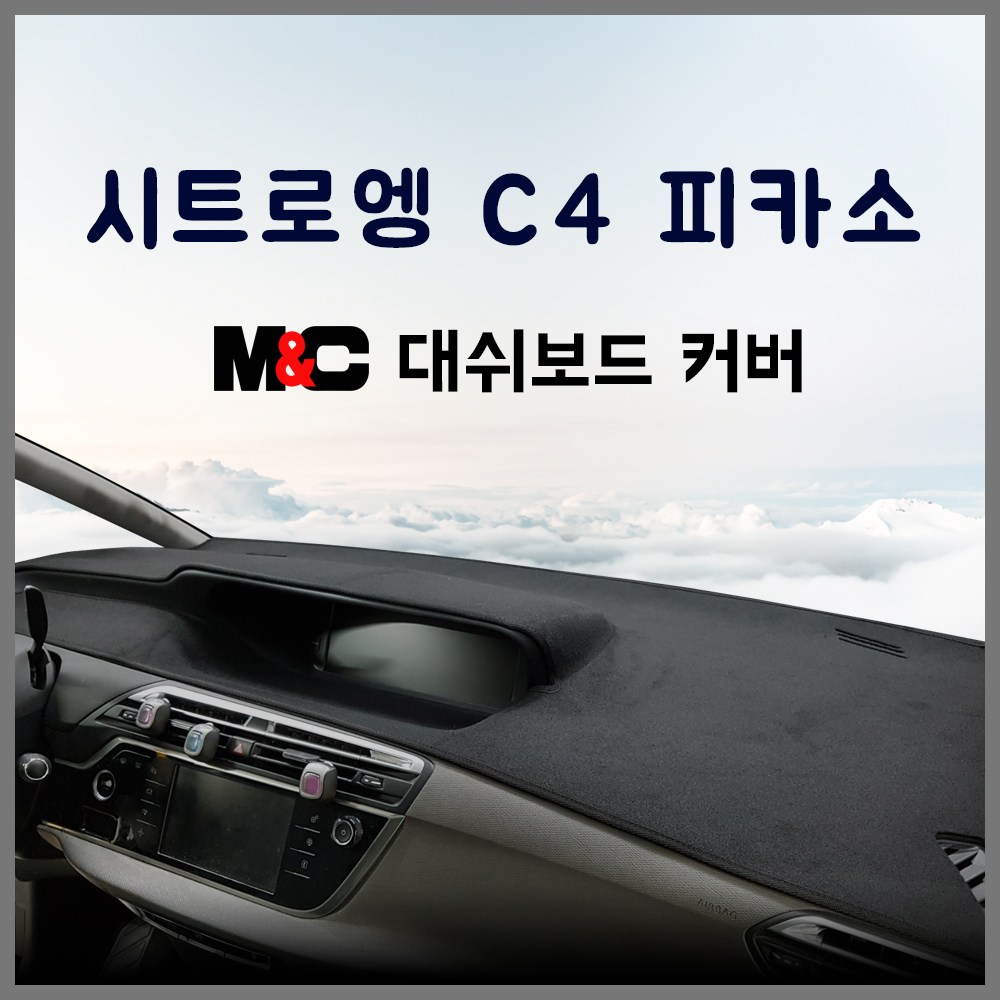  시트로엥 c4 대쉬보드커버 추천 BEST TOP 15 난반사 차단, 실내온도 유지