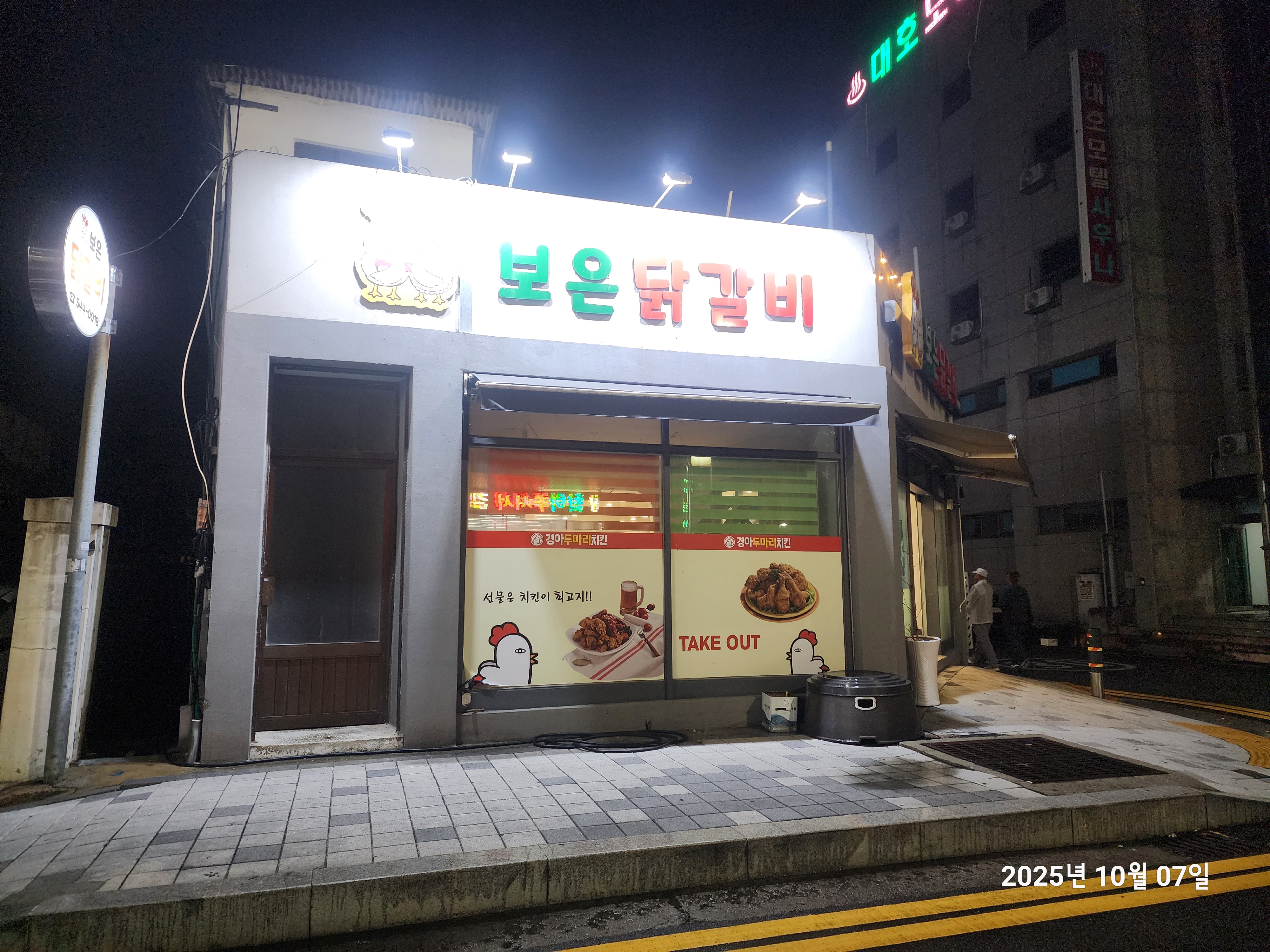 보은닭갈비 4