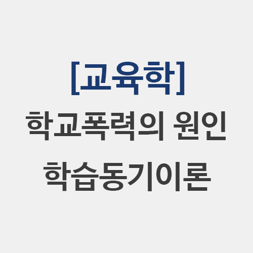  학교폭력 원인 학습동기이론 사회통제 사회반응 차별접촉이론
