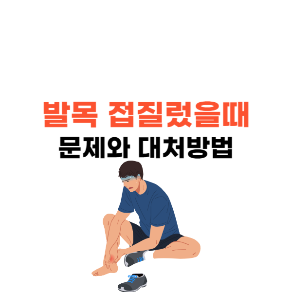 발목 접질렀을때